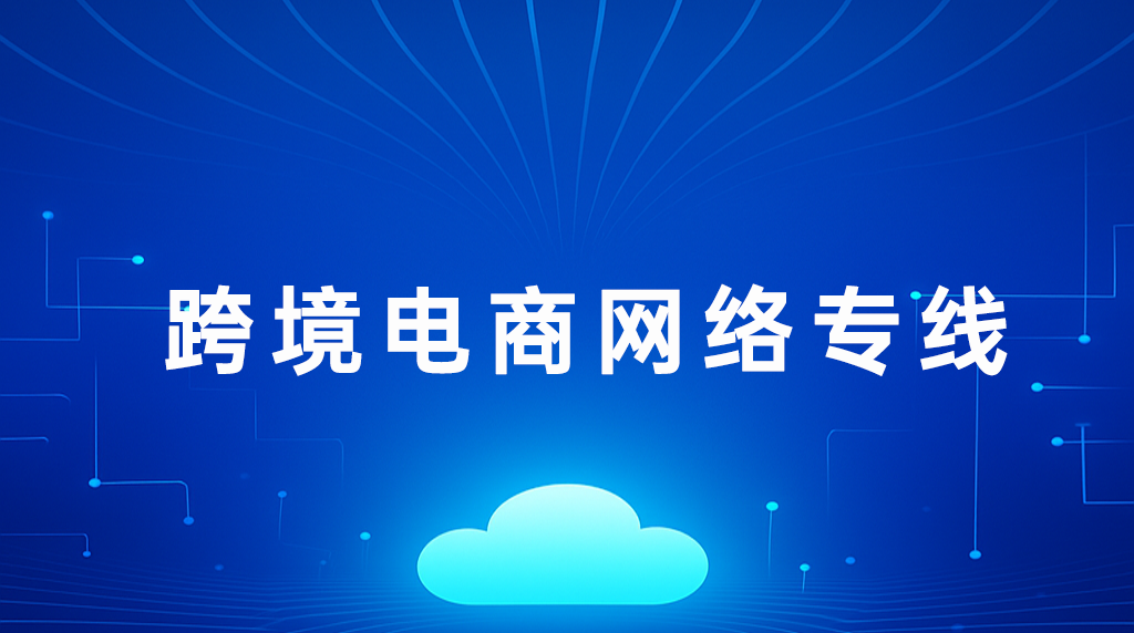 1751961553375400.png 跨境电商网络专线.png