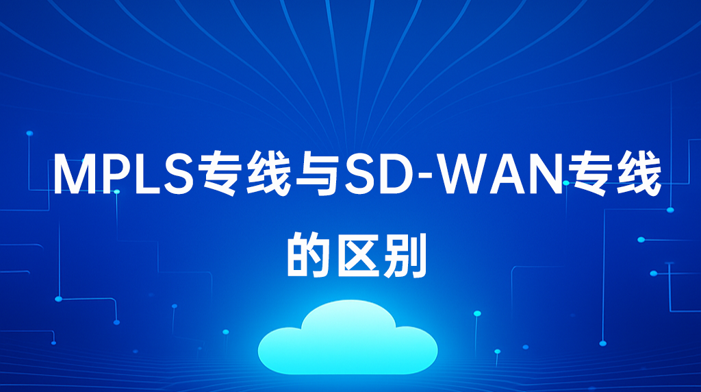 MPLS与SD-WAN.png