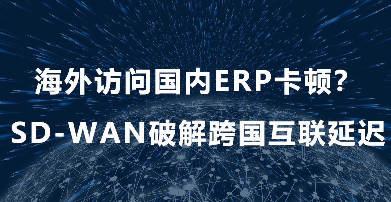 1752807821788966.png 海外分支组网.png