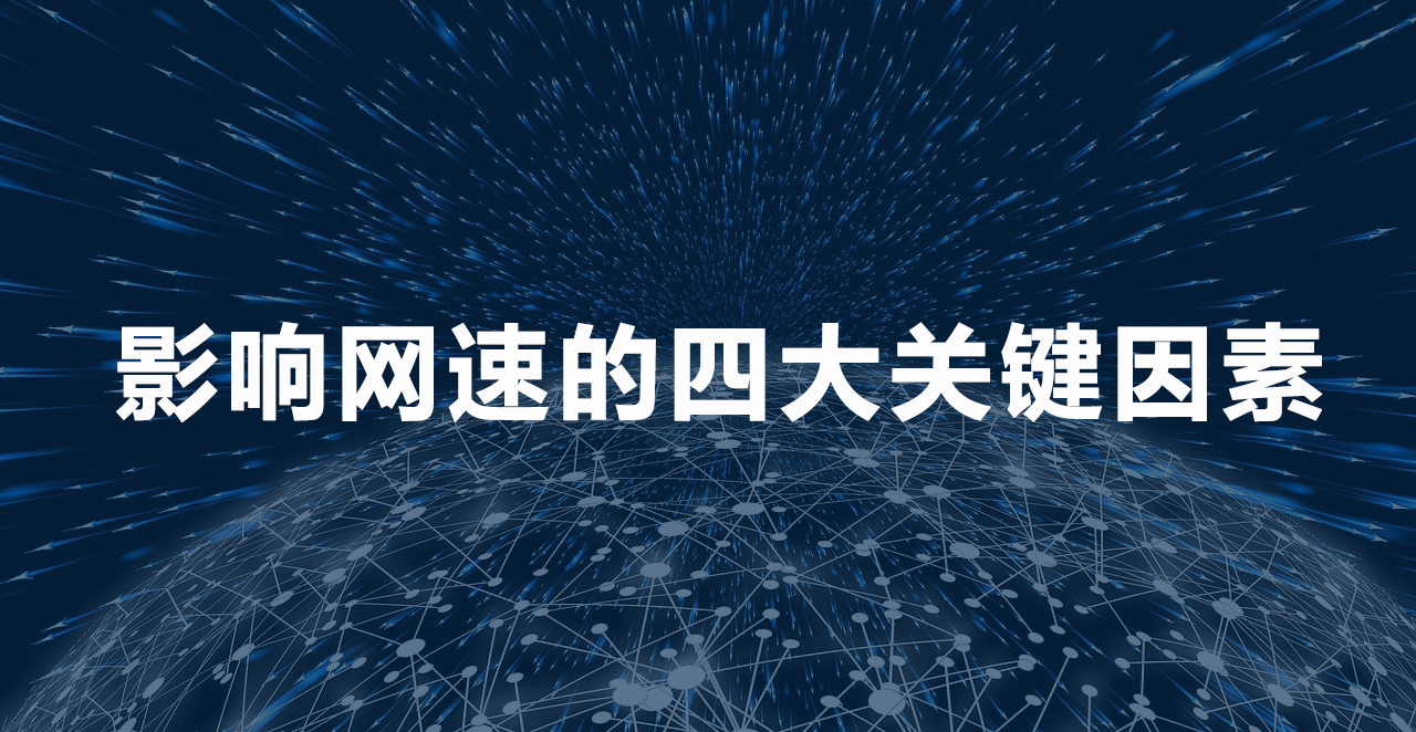 影响网速的四大关键因素.png