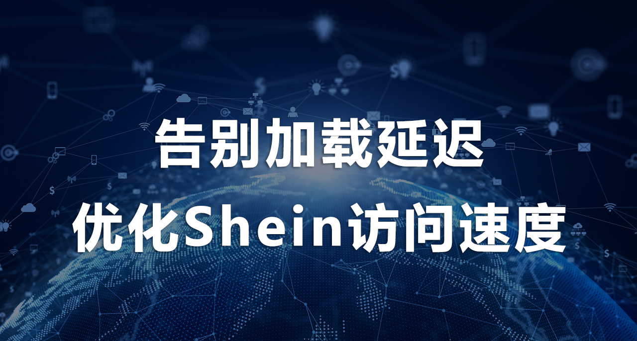 优化Shein访问速度.png