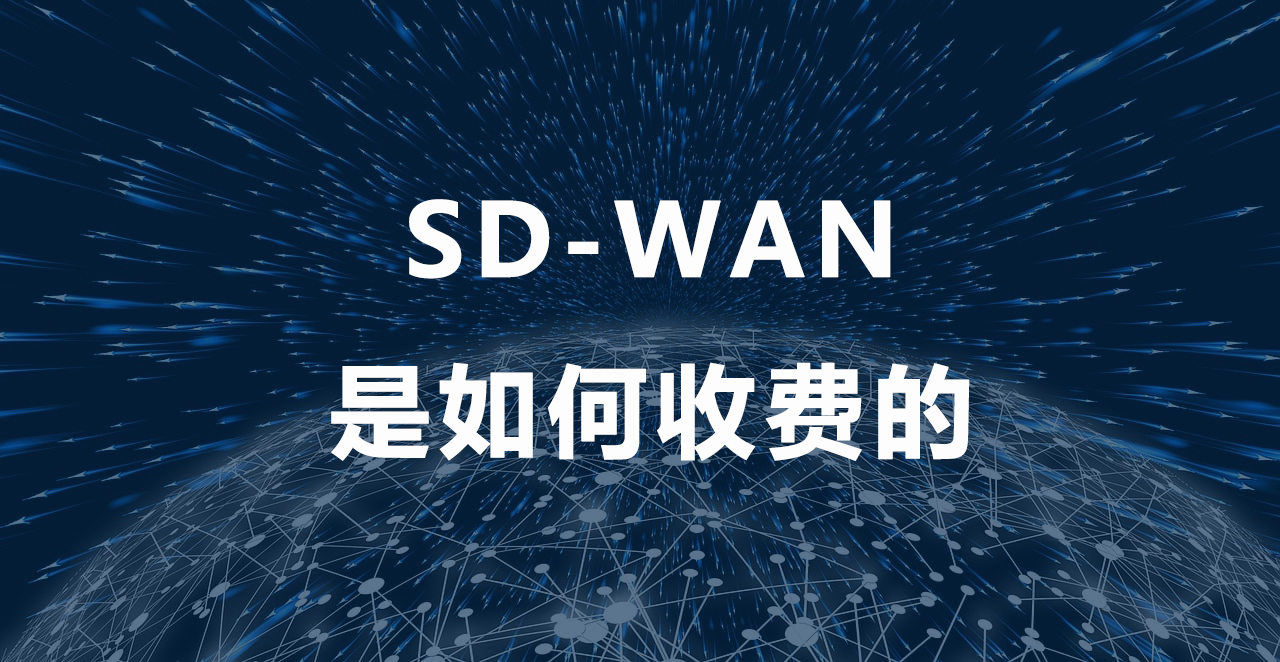 SD-WAN是如何收费的.png
