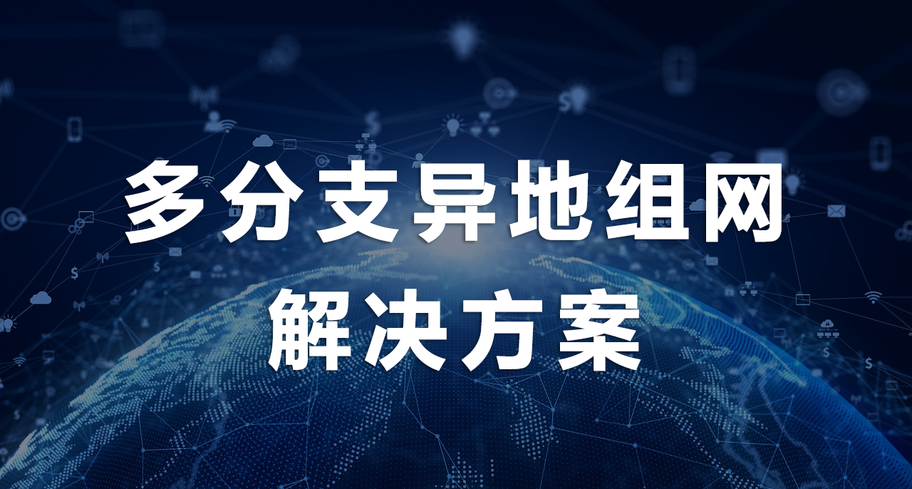 1755856949276654.png 多分支异地组网解决方案.png